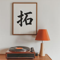 Pioneer Kanji Japanese Wall Art, Taku Calligraphy, Minimalist Zen Wabi Sabi Scandinavian Decor