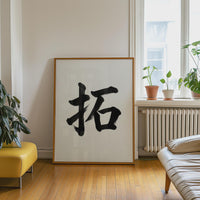 Pioneer Kanji Japanese Wall Art, Taku Calligraphy, Minimalist Zen Wabi Sabi Scandinavian Decor
