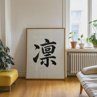 Dignity Kanji Japanese Wall Art, Rin Calligraphy, Minimalist Zen Wabi Sabi Scandinavian Decor