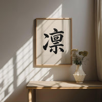 Dignity Kanji Japanese Wall Art, Rin Calligraphy, Minimalist Zen Wabi Sabi Scandinavian Decor