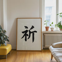 Prayer Kanji Japanese Wall Art, Inori Calligraphy, Minimalist Zen Wabi Sabi Scandinavian Decor