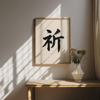 Prayer Kanji Japanese Wall Art, Inori Calligraphy, Minimalist Zen Wabi Sabi Scandinavian Decor
