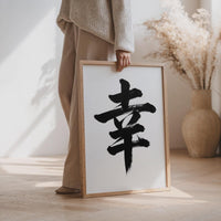 Happiness Kanji Japanese Wall Art, Sachi Calligraphy, Minimalist Zen Wabi Sabi Scandinavian Decor