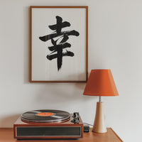 Happiness Kanji Japanese Wall Art, Sachi Calligraphy, Minimalist Zen Wabi Sabi Scandinavian Decor