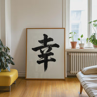 Happiness Kanji Japanese Wall Art, Sachi Calligraphy, Minimalist Zen Wabi Sabi Scandinavian Decor