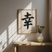 Happiness Kanji Japanese Wall Art, Sachi Calligraphy, Minimalist Zen Wabi Sabi Scandinavian Decor