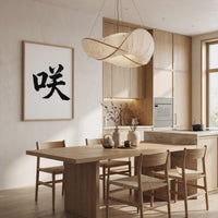 Bloom Kanji Japanese Wall Art, Saki Calligraphy, Minimalist Zen Wabi Sabi Scandinavian Decor