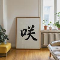 Bloom Kanji Japanese Wall Art, Saki Calligraphy, Minimalist Zen Wabi Sabi Scandinavian Decor