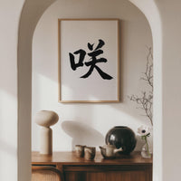 Bloom Kanji Japanese Wall Art, Saki Calligraphy, Minimalist Zen Wabi Sabi Scandinavian Decor