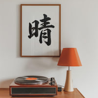 Sunshine Kanji Japanese Wall Art, Hare Calligraphy, Minimalist Zen Wabi Sabi Scandinavian Decor