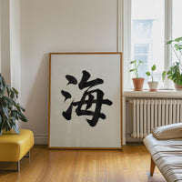 Sea Kanji Japanese Wall Art, Umi Calligraphy, Minimalist Zen Wabi Sabi Scandinavian Decor