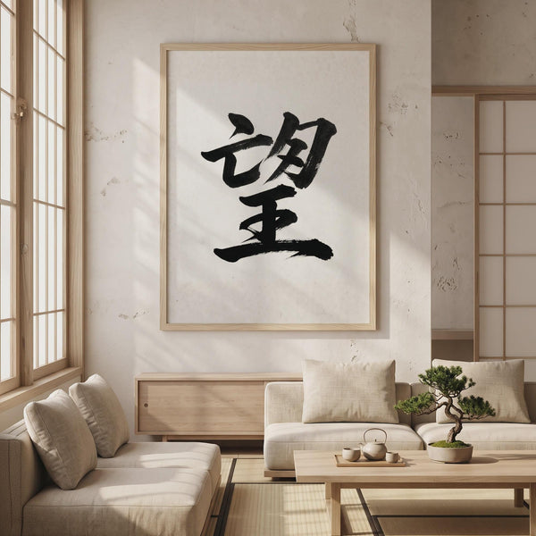 Hope Kanji Japanese Wall Art, Nozomi Calligraphy, Minimalist Zen Wabi Sabi Scandinavian Decor