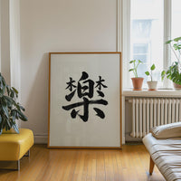 Joy Kanji Japanese Wall Art, Raku Calligraphy, Minimalist Zen Wabi Sabi Scandinavian Decor