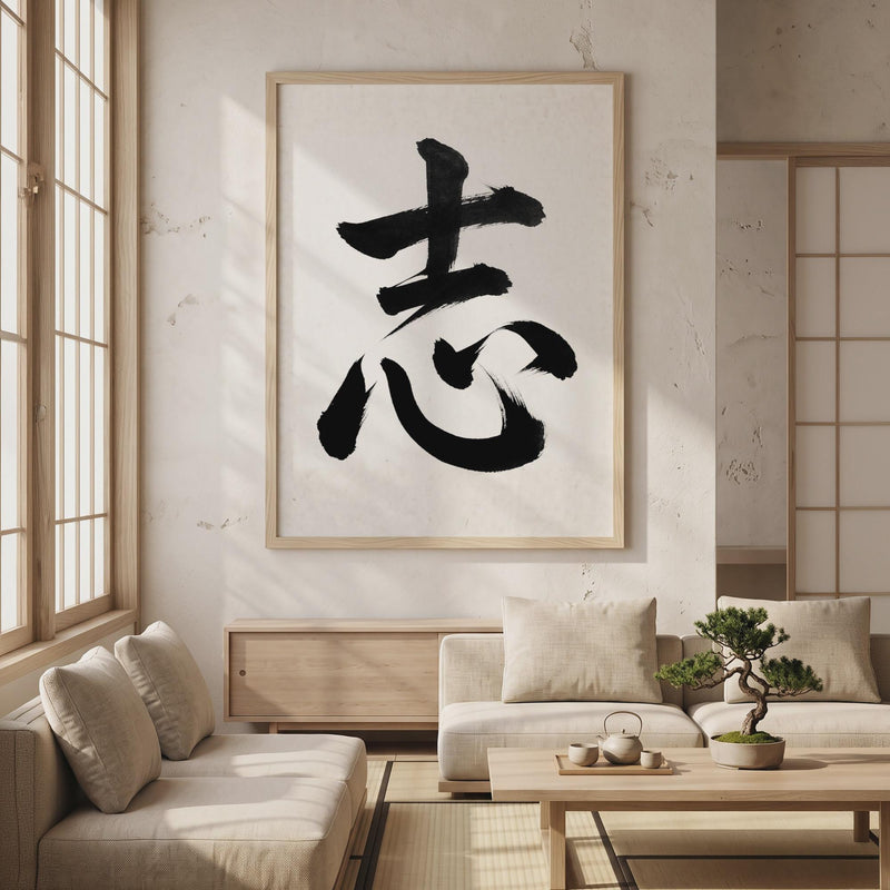 Aspiration Kanji Japanese Wall Art, Shi Calligraphy, Minimalist Zen Wabi Sabi Scandinavian Decor