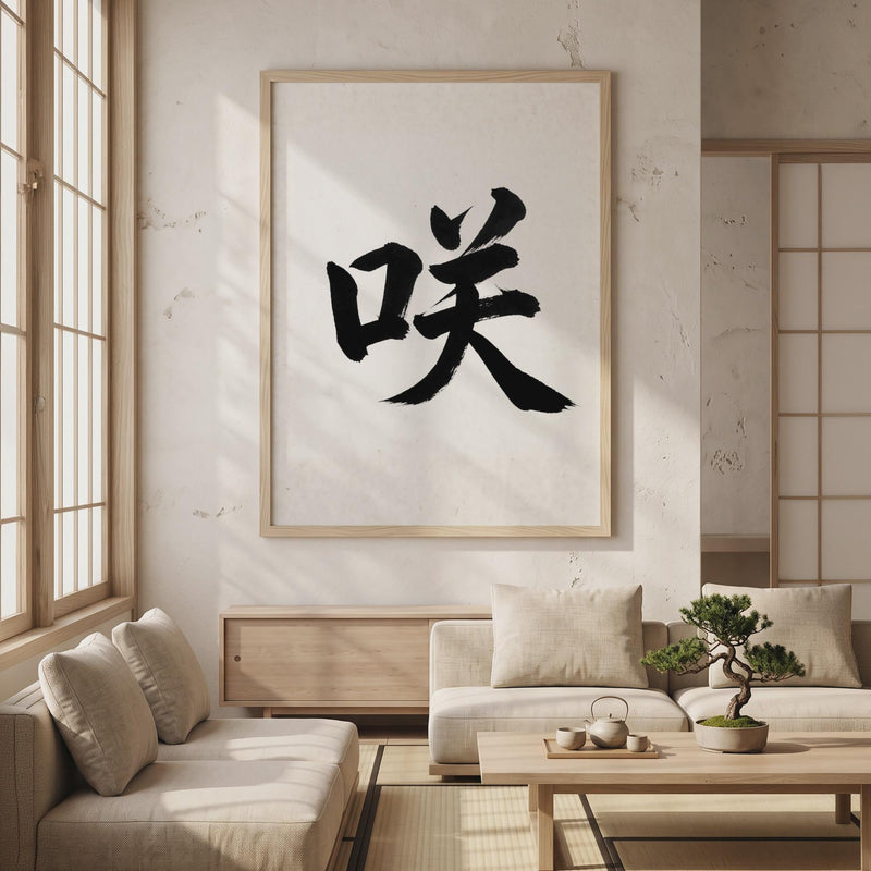 Bloom Kanji Japanese Wall Art, Saki Calligraphy, Minimalist Zen Wabi Sabi Scandinavian Decor