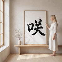 Bloom Kanji Japanese Wall Art, Saki Calligraphy, Minimalist Zen Wabi Sabi Scandinavian Decor