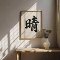 Sunshine Kanji Japanese Wall Art, Hare Calligraphy, Minimalist Zen Wabi Sabi Scandinavian Decor