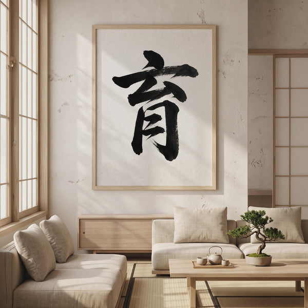 Growth Kanji Japanese Wall Art, Iku Calligraphy, Minimalist Zen Wabi Sabi Scandinavian Decor