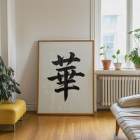 Splendor Kanji Japanese Wall Art, Hana Calligraphy, Minimalist Zen Wabi Sabi Scandinavian Decor