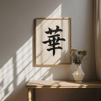 Splendor Kanji Japanese Wall Art, Hana Calligraphy, Minimalist Zen Wabi Sabi Scandinavian Decor