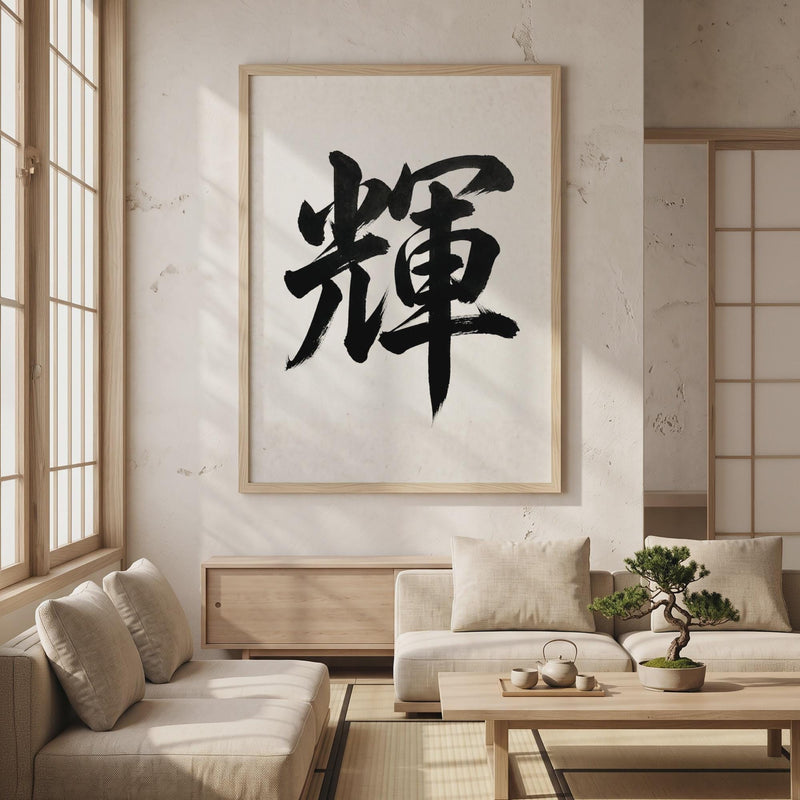 Radiance Kanji Japanese Wall Art, Kagayaki Calligraphy, Minimalist Zen Wabi Sabi Scandinavian Decor