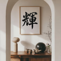 Radiance Kanji Japanese Wall Art, Kagayaki Calligraphy, Minimalist Zen Wabi Sabi Scandinavian Decor